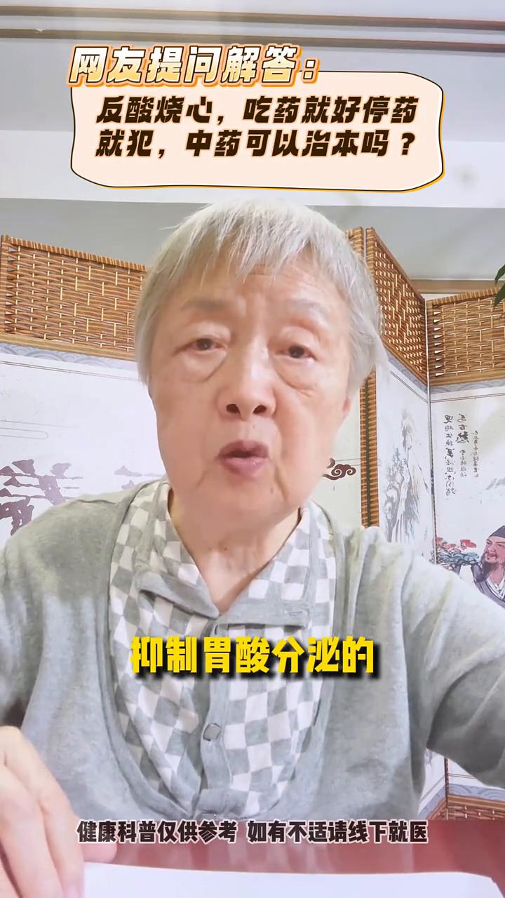 吃奥美拉唑就好。网友提问解答：反酸烧心，吃药就好停药就犯，中药可以治本吗？中药