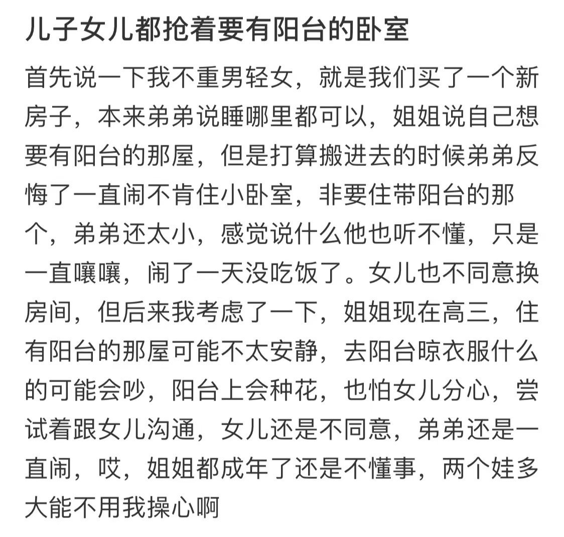 两个孩子都抢着要有阳台的卧室，怎么分不偏心