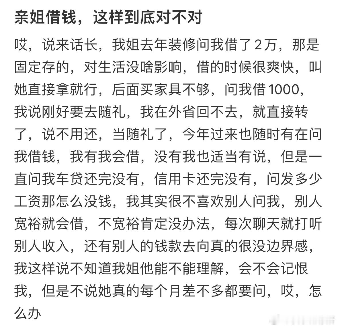 亲姐借钱，这样到底对不对​​​