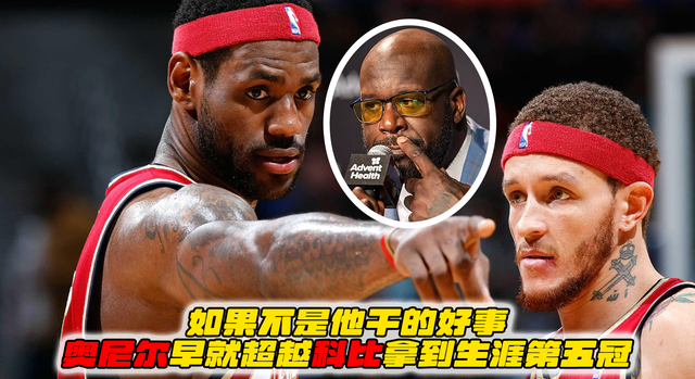 如果不是他干的好事,奥尼尔早就超越科比拿到生涯第五冠