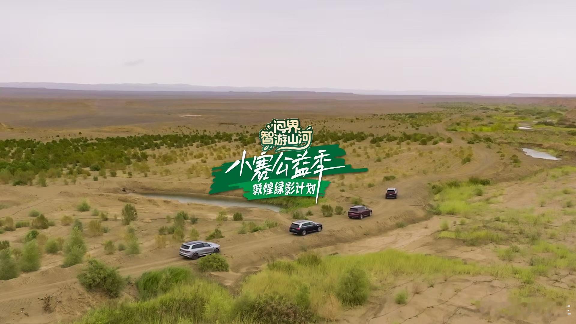 从广州到敦煌，从湿润的岭南到干热的西北，首次在苍茫戈壁上亲手种下一颗红柳，看着它