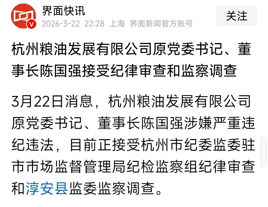 2026年3月22日，本应该是周末时分，没想到纪委同志还在加班，利剑杭州，又有一