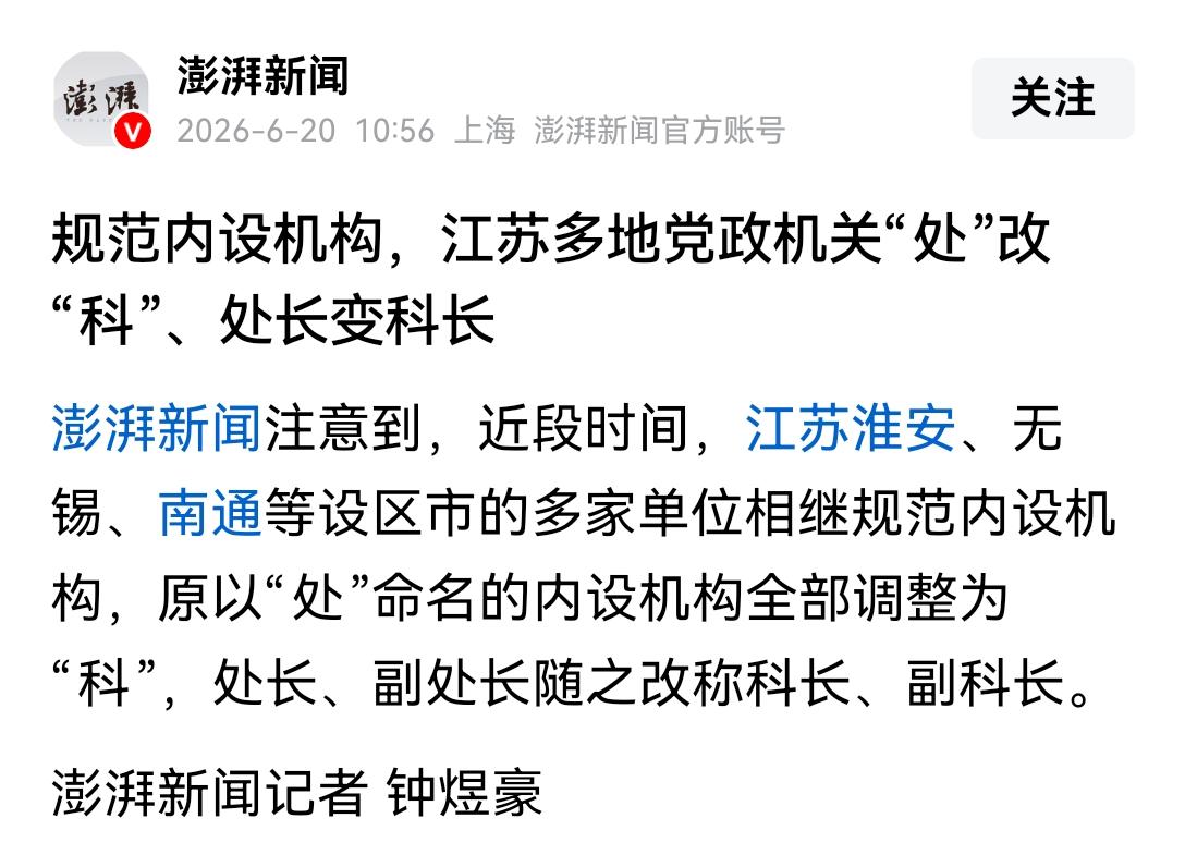 [吃瓜]江苏多地（主要是设区的市级部门内设机构）“改处为科”，甚至还要发文件
