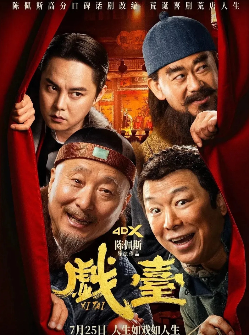 没想到，《戏台》要亏本了！经过40多天的上映，《戏台》累计票房过了4亿，目前预