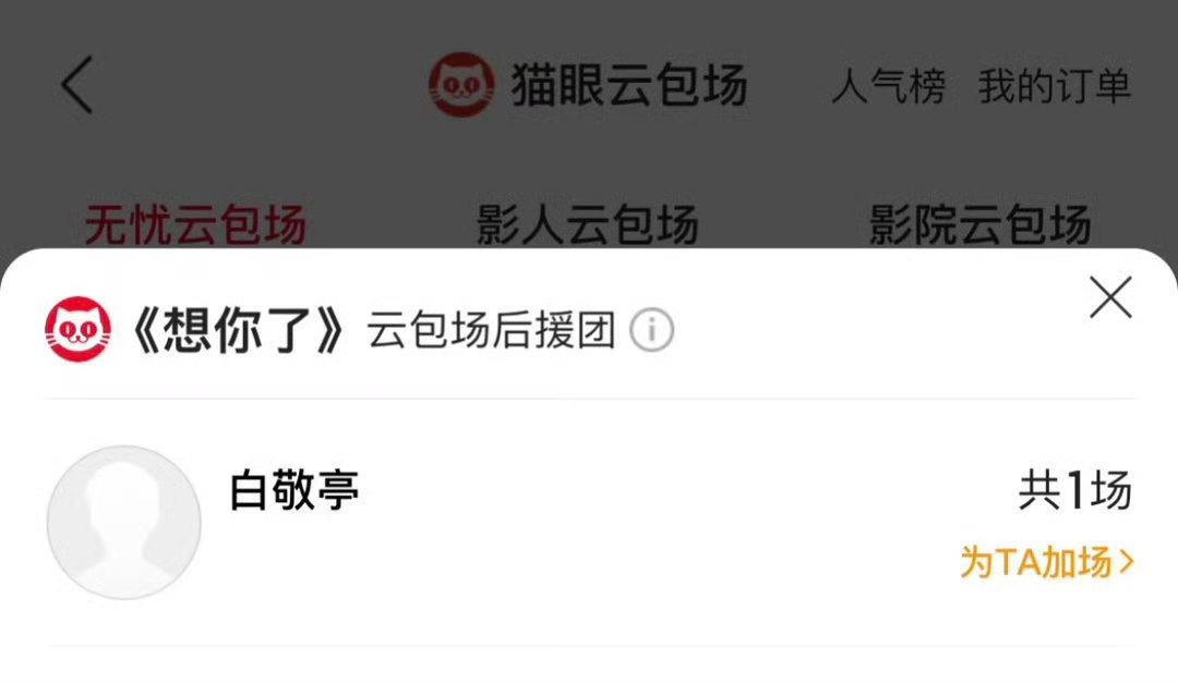 白敬亭包场支持章若楠白敬亭包场章若楠想你了白敬亭包场支持章若楠