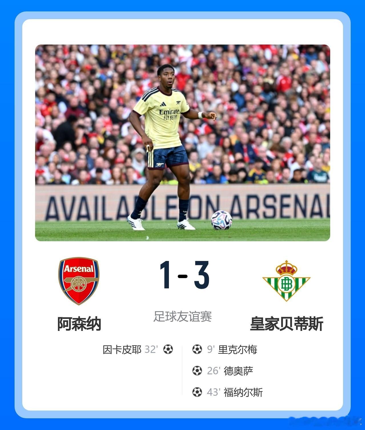 阿森纳1-3贝蒂斯阿森纳季前赛首败，福纳尔斯1射2传导演逆转，因卡皮耶难救主