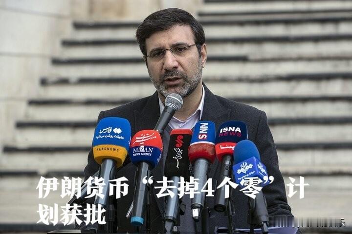 伊朗货币“去掉4个零”计划获批据外媒伊朗迈赫尔通讯社、伊朗伊斯兰共和国通