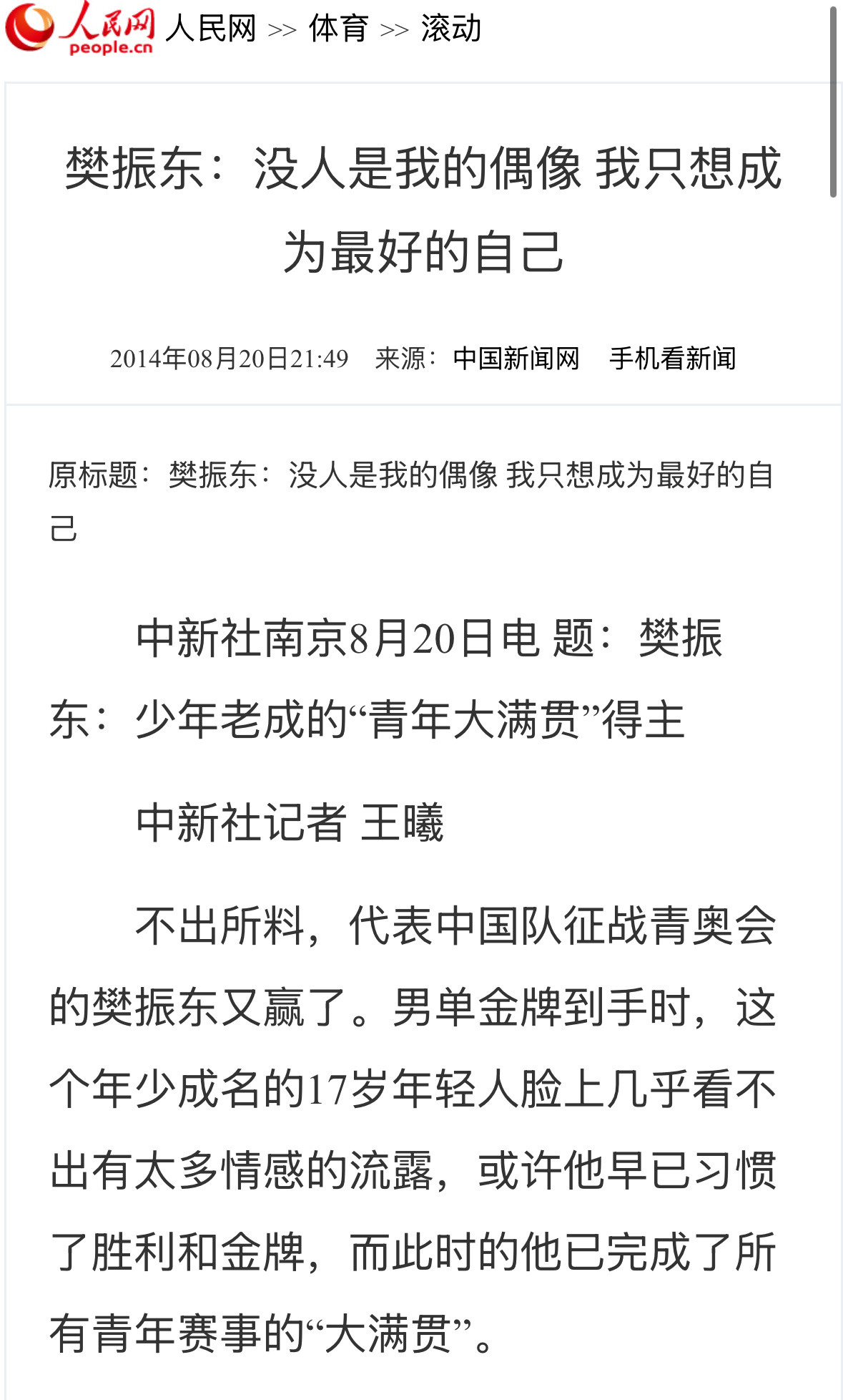 樊振东：“没人是我的偶像，我只想成为最好的自己”。樊振东对所有人都一视同仁，只想