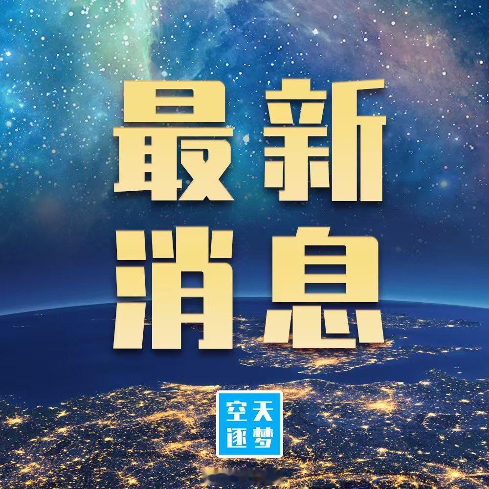 【神舟二十二号载人飞船顺利撤离空间站组合体】据中国载人航天工程办公室消息，北京时