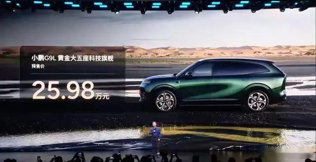 小鹏G9L预售价格出来了！25.98万预售！此前市场普遍预测31-32...