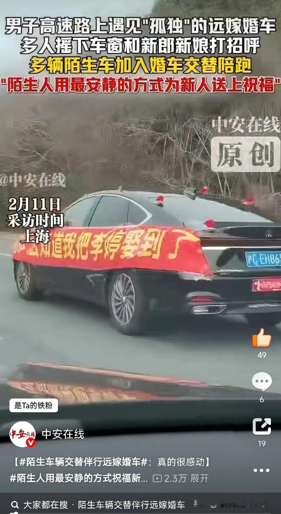 高速“孤独婚车”变“幸福长河”！昨天董先生在高速上偶遇一辆贴着喜字的婚车独