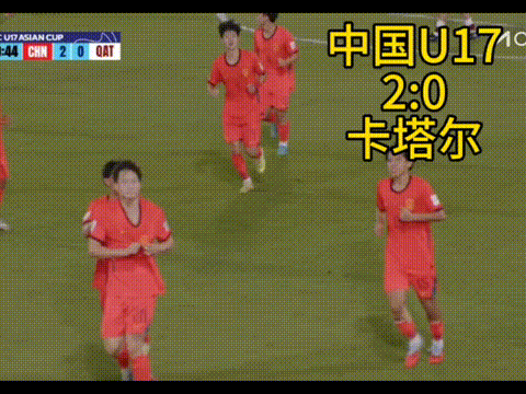 国足U17战胜卡塔尔，晋级淘汰赛！小组赛两战两负的中国U17足球队，终于在