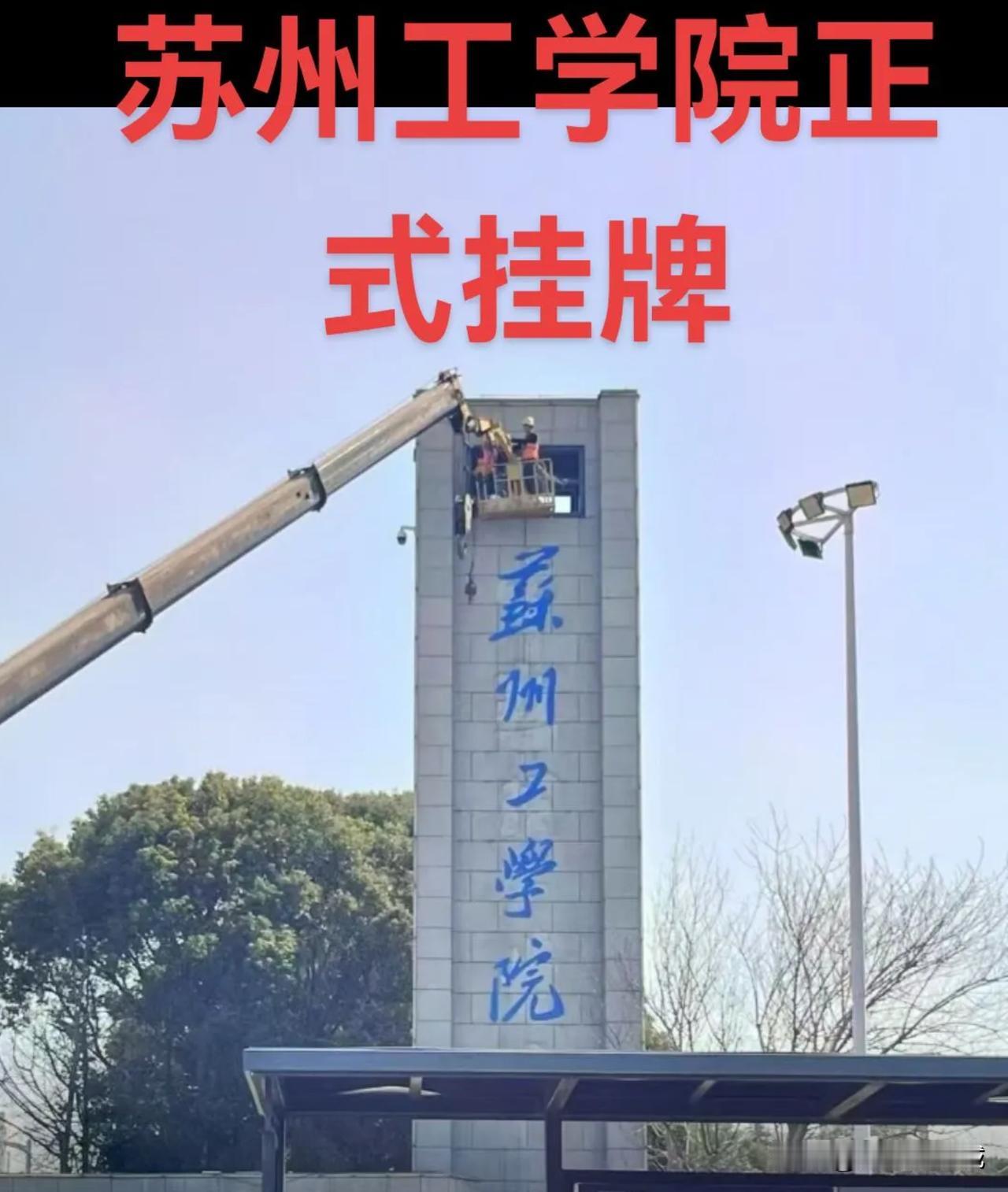 苏州工学院，正式挂牌！历经20年的等待，从常熟理工升格！今天看到工作群信息，