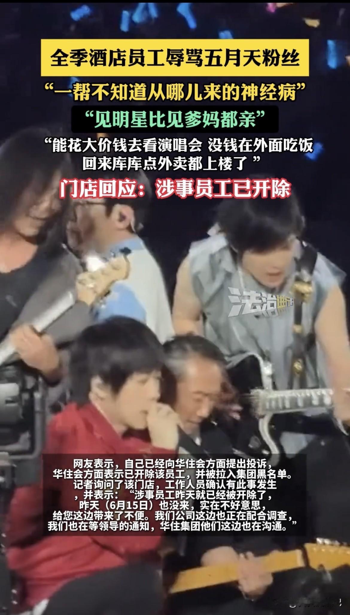 6月16号，黑龙江哈尔滨一全季酒店员工在社交平台辱骂五月天粉丝引发争议。员工吐槽