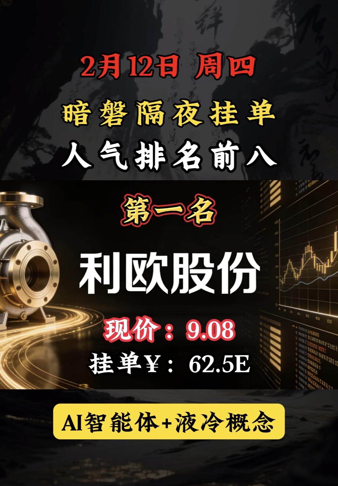 2月13日暗香隔夜挂单，人气排行前八。暗磐隔夜挂单榜首利欧股份，AI智能与液