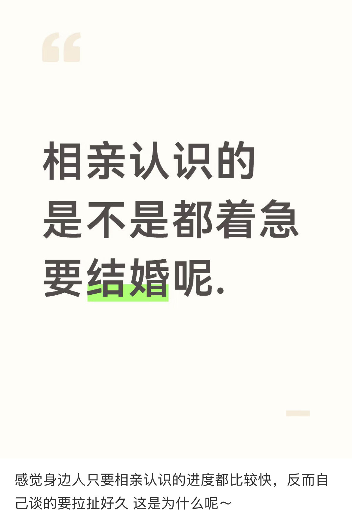 相亲认识的是不是都着急要结婚呢。