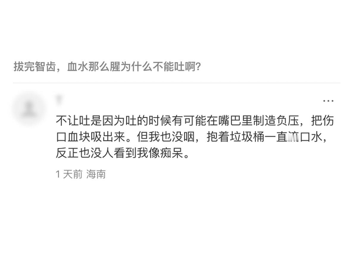 好嘞，拔完牙张着嘴流口水没心理负担了，虽然不体面但是科学​​​