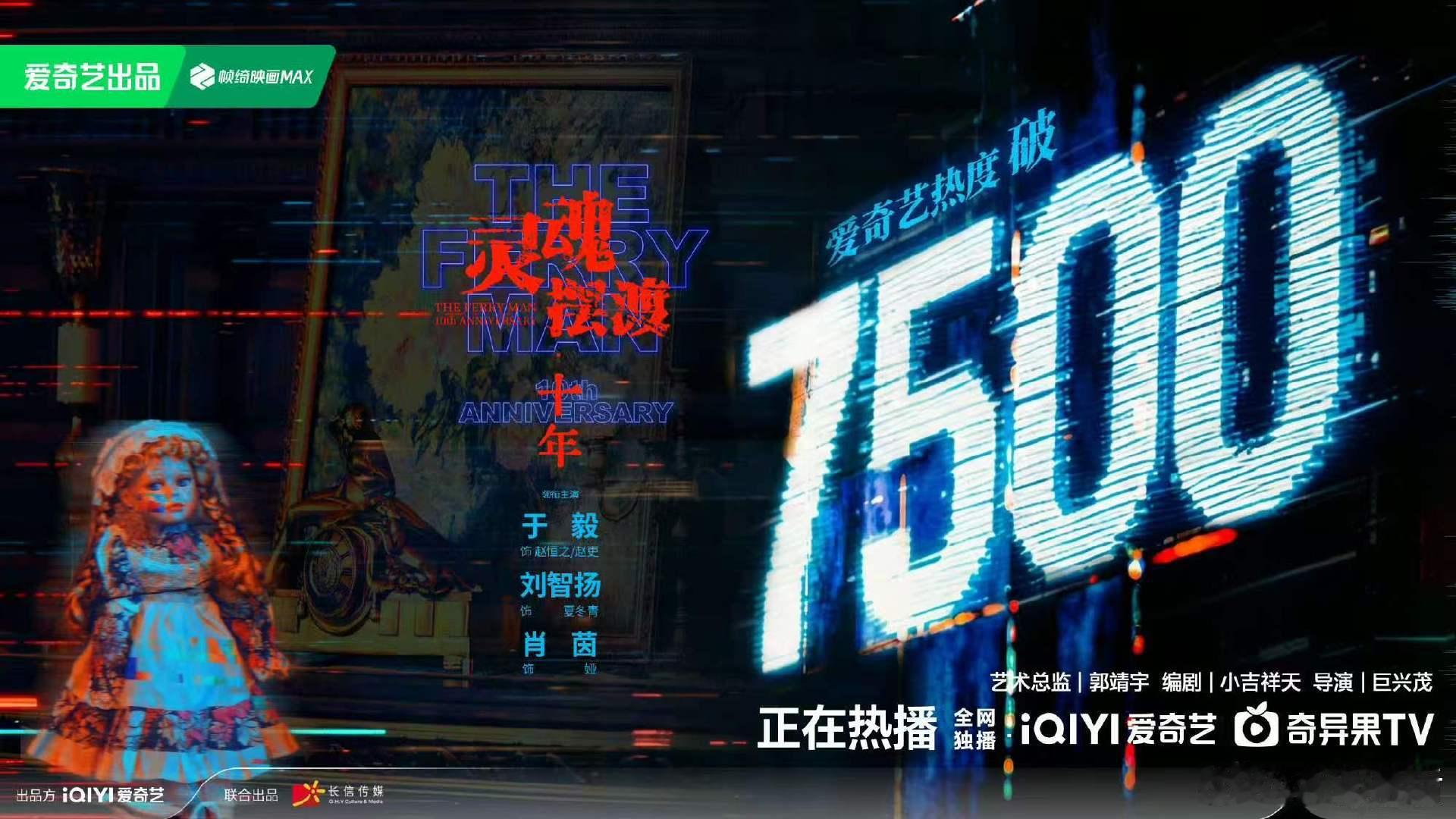 灵魂摆渡破7500了灵魂摆渡十年热度破7500灵魂摆渡太棒了，铁三角太棒了！热