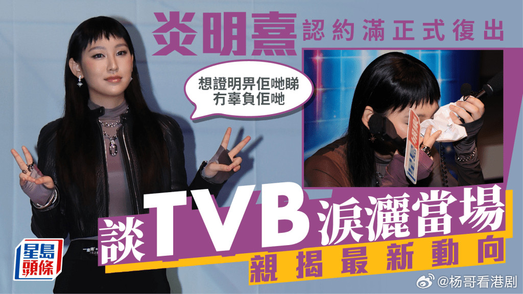 炎明熹認約滿正式復出親揭最新動向談TVB淚灑當場：想證明畀佢哋睇冇辜負佢哋.