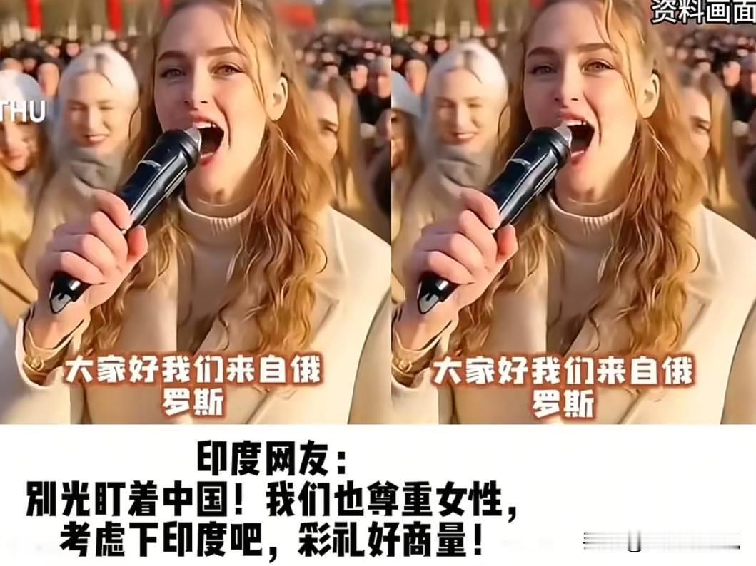 最近网络上出现了一些印度人炫耀在俄罗斯找到俄罗斯女朋友的视频突然意识到，原来这场