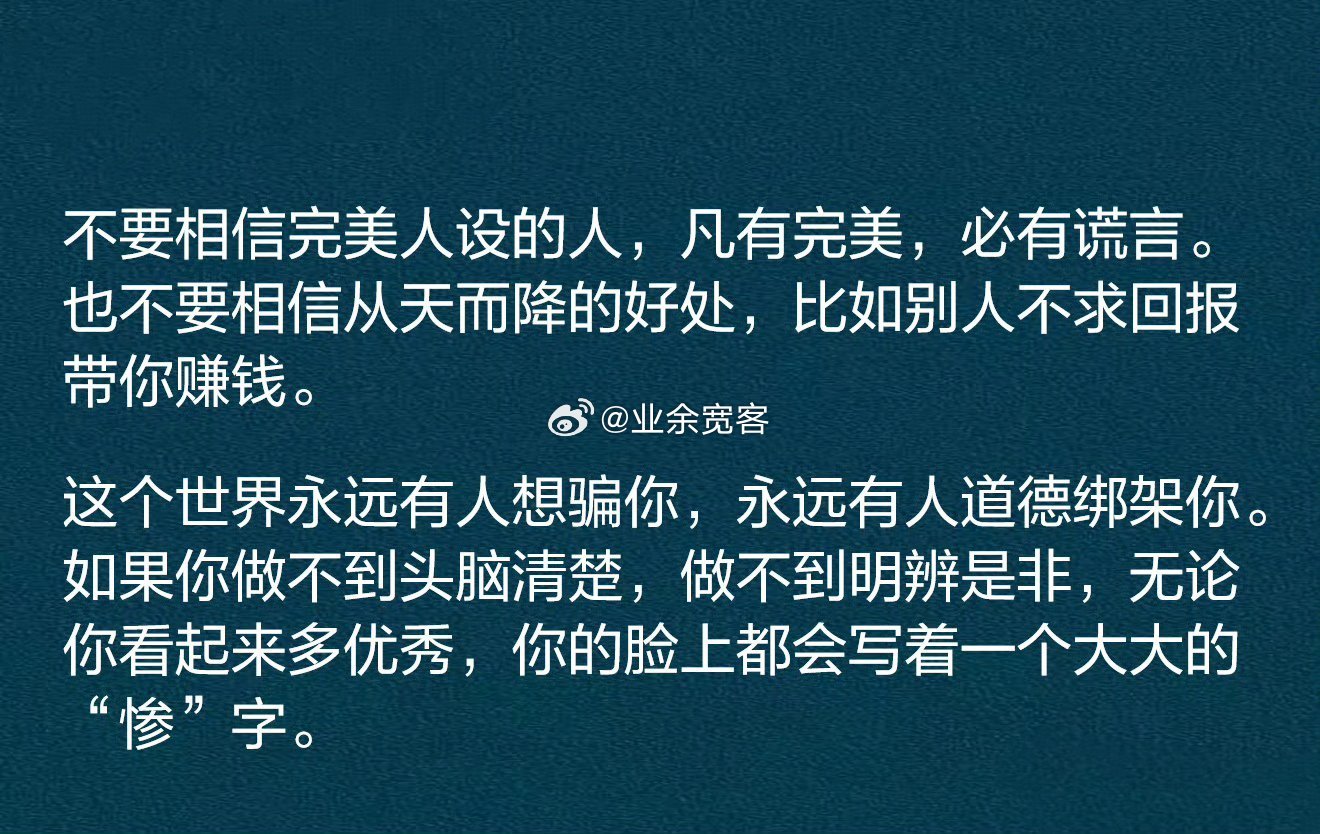 不要相信完美人设的人