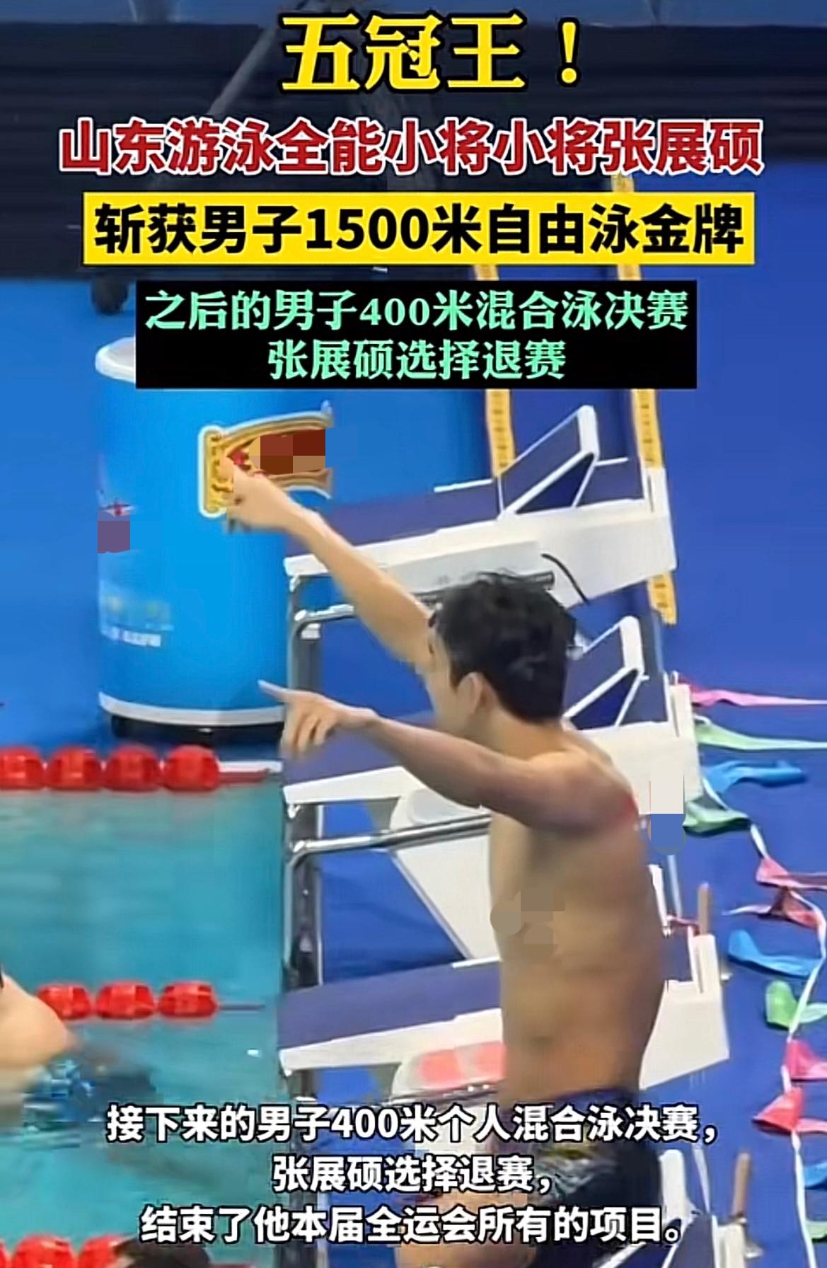 自己的孩子自己疼！张展硕1500米夺冠后，400米退赛，很多网友表示：退得好！
