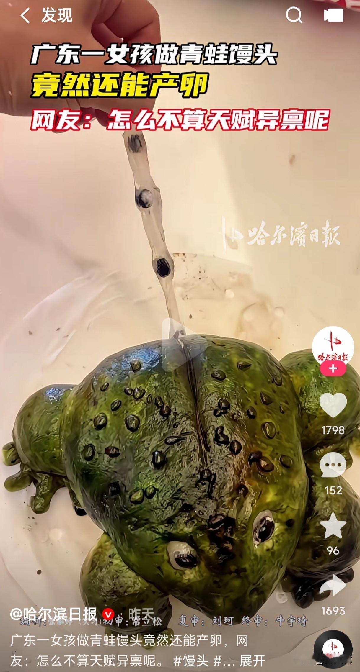 见过这种青蛙馒头吗？而且还是带产卵的，你敢下嘴吃吗？这才是天赋异禀，一个女孩子