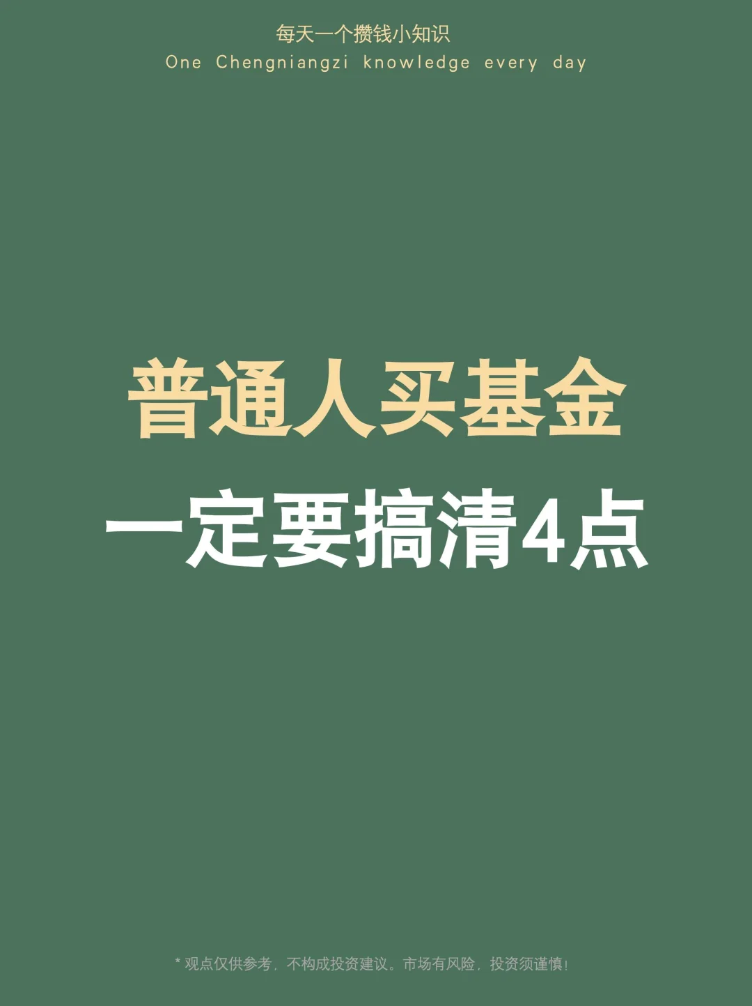 很重要：普通人买基金，一定要搞清这4点才赚