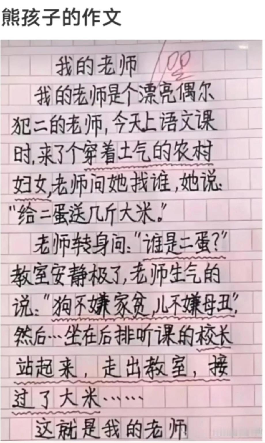 小学生写“我的老师”太敢写，“农村妇女给二蛋送大米，校长接了”，评论区说说你被哪