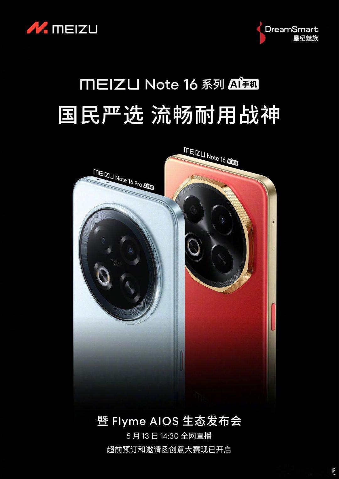 魅族Note16系列·国民严选暨FlymeAIOS生态发布会，正式定档！！