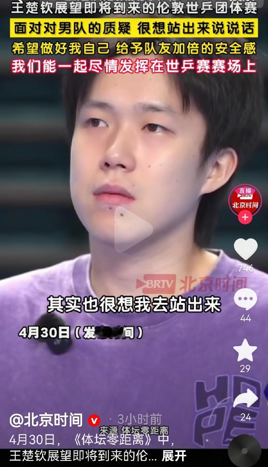4月30日央～视频发布《体坛零距离》专访王～楚钦，楚钦关于世乒赛的采访很震撼，他