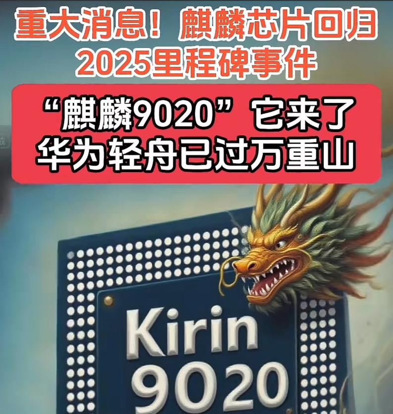 麒麟芯片9020隆重登场！125万跑分宣告破局，五年破茧终成王！​从被卡脖子的
