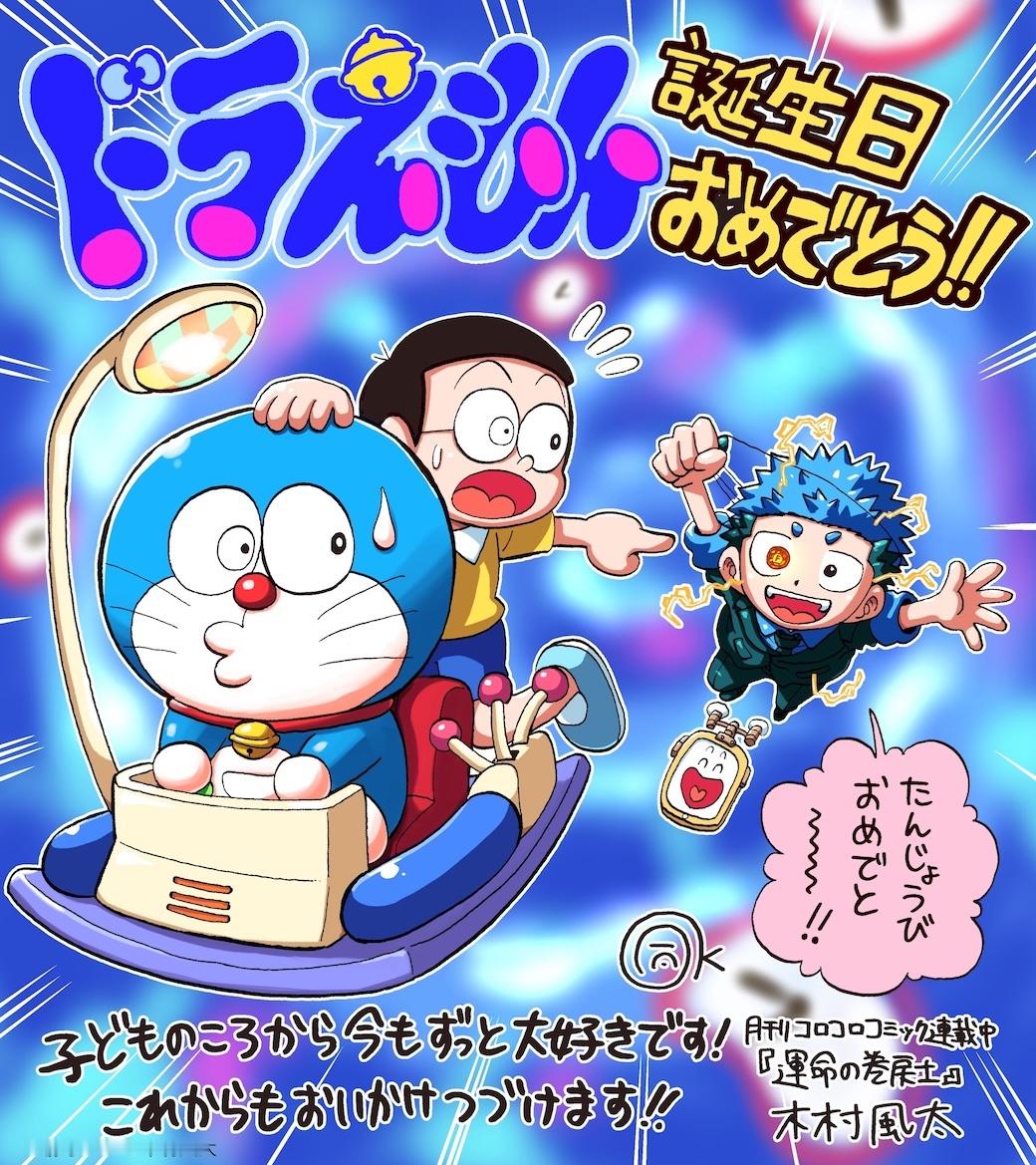 漫画家木村风太（代表作《命运回溯士》）也为《哆啦A梦》漫画连载55周年绘制了纪