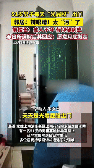 12月4日上海有媒体报道，浦东新区上南花城的多位居民反映，一名51岁的罗姓男租客