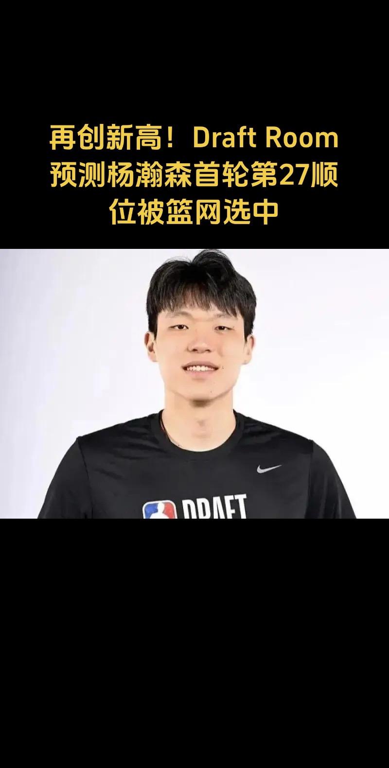 再创新高！美媒预测杨瀚森首轮第27顺位被篮网选中！你们认为小杨最终会被...