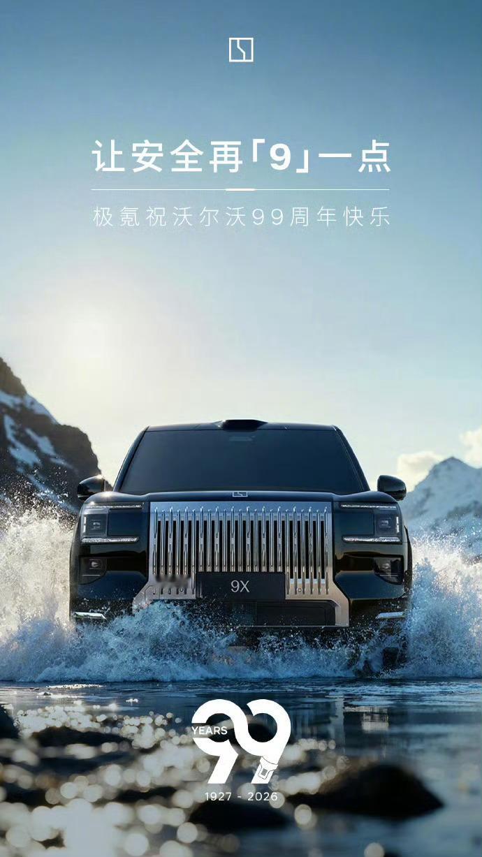 多车企祝沃尔沃99岁生日快乐祝福友商生日快乐，基本是：捧你+抬我＝大家快乐的公式