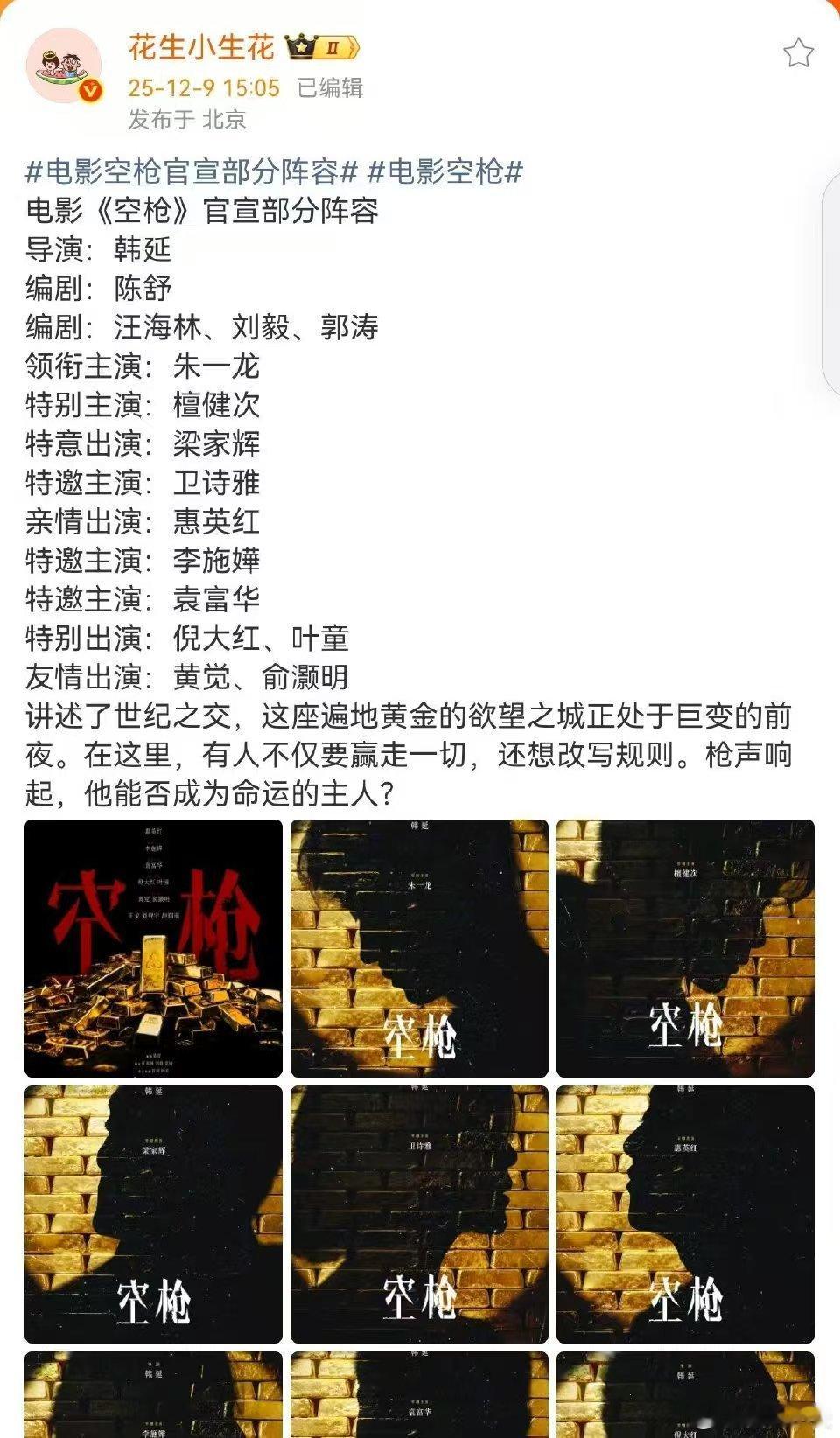 电影《空枪》官宣阵容太顶了！老戏骨压阵+全粤语演绎，檀健次特别主演解锁全新挑战，