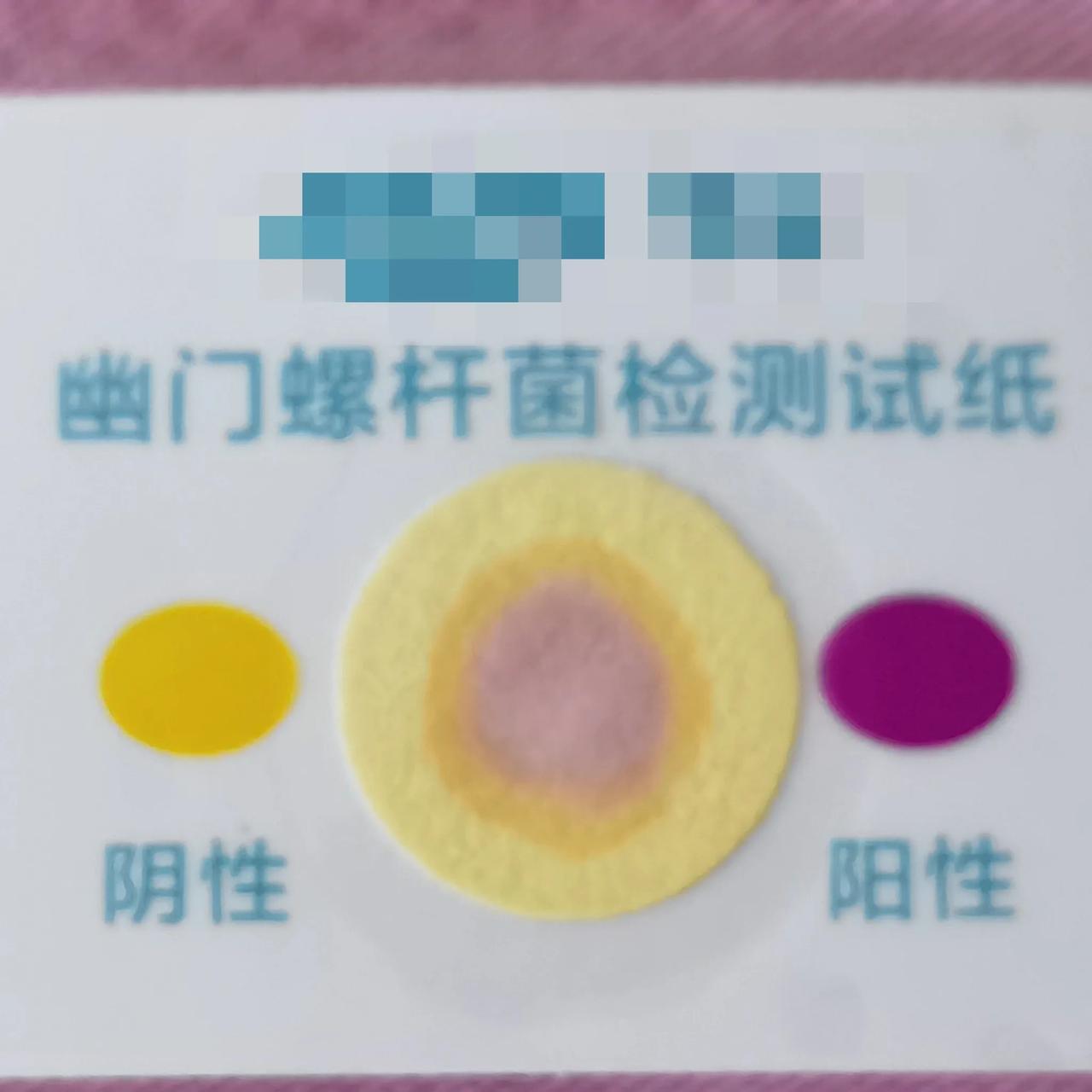 大家帮我看看我的幽门螺杆菌测试是阴性还是阳性[祈祷]傻傻分不清[捂脸哭]最近美国将