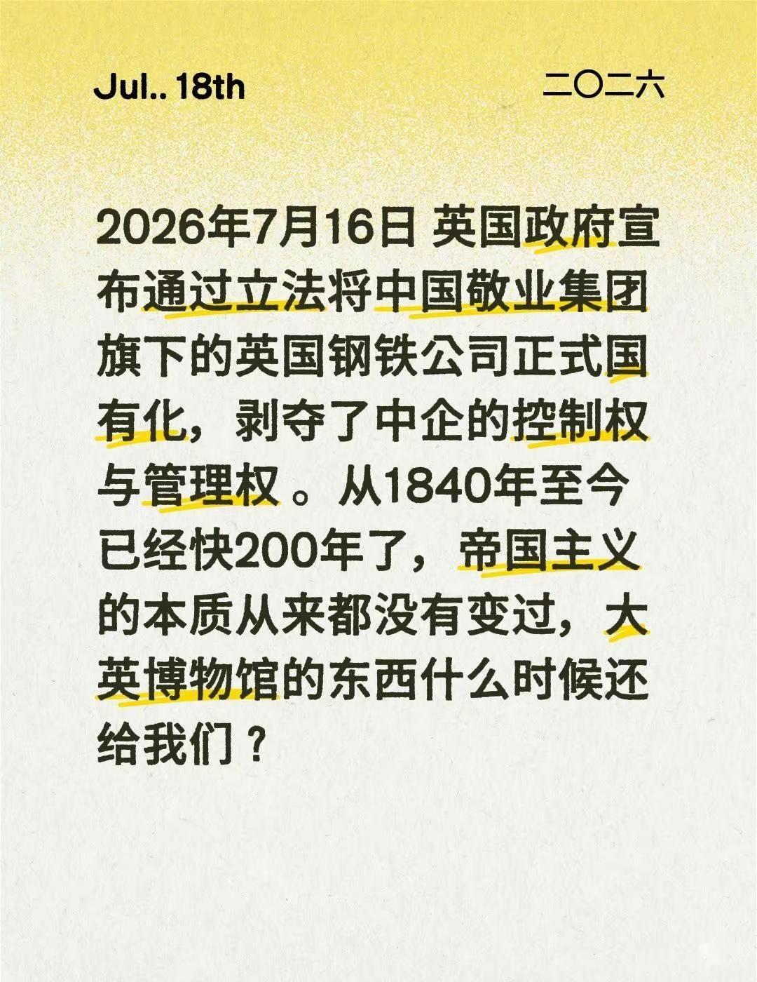 2026年7月16日英国政府宣布通过立法将中国敬业集团旗下的英国钢铁公司正式国