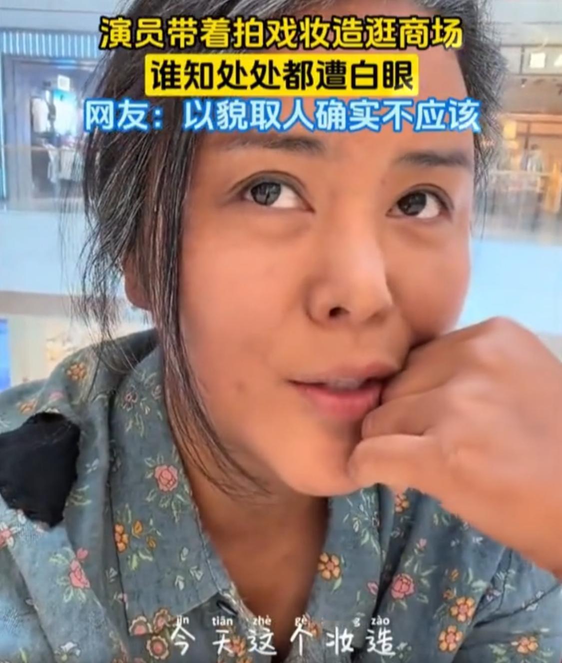 一位女演员干了一件挺“自找不痛快”的事。她在商场附近拍戏，演的角色挺惨的。造型师