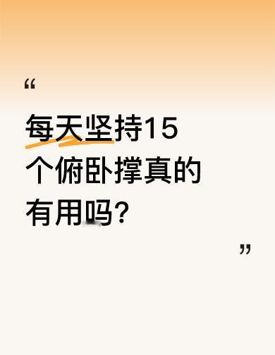 能做40个标准俯卧撑,比跑十公里还管心血管。不是数量堆出来的,是身体真绷住了。