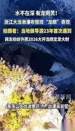 一个在浙江雁荡山干了23年的女导游，带团走到大龙湫瀑布底下，习惯性地往下一扫。