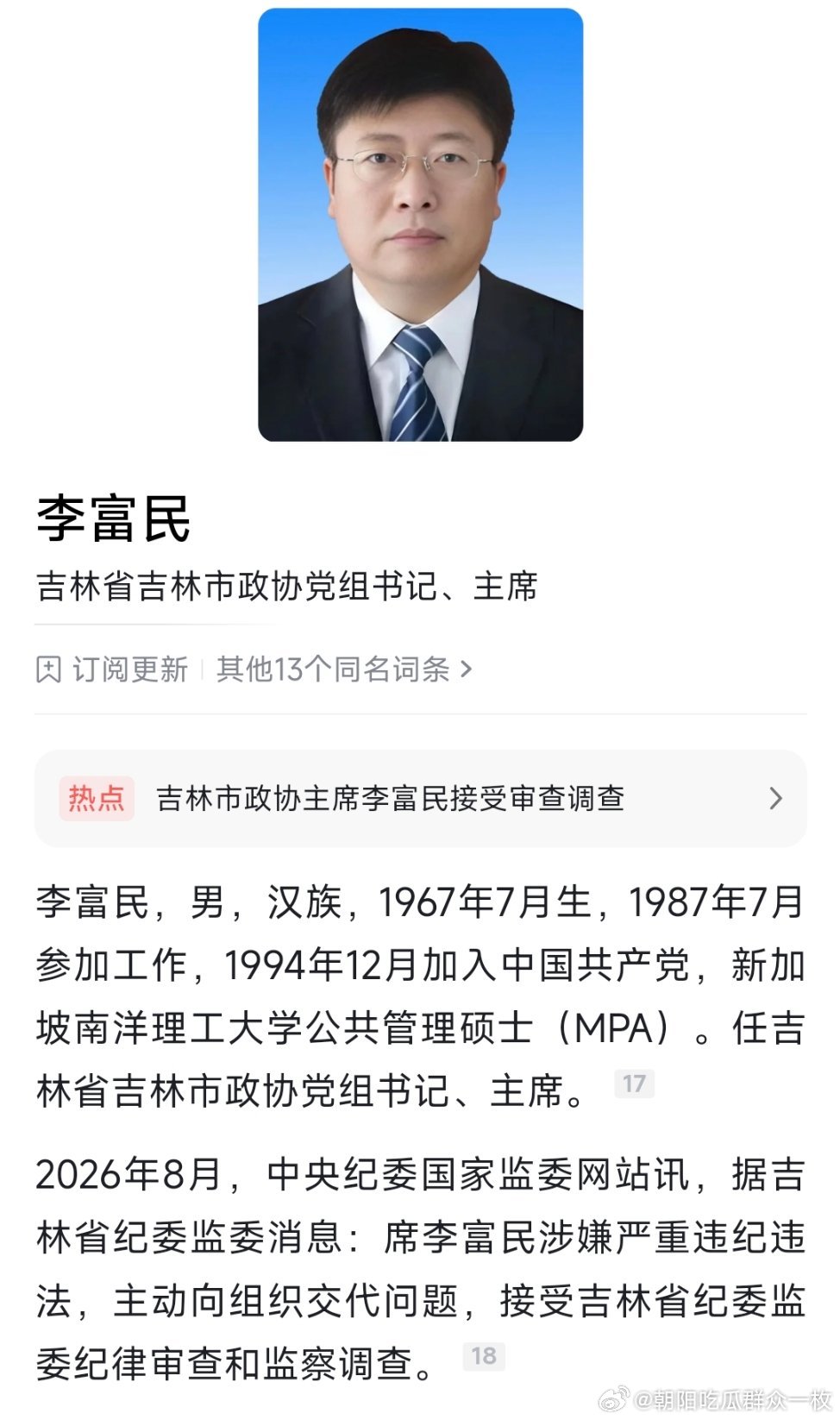 吉林省吉林市政协党组书记、主席李富民接受纪律审查和监察调查。