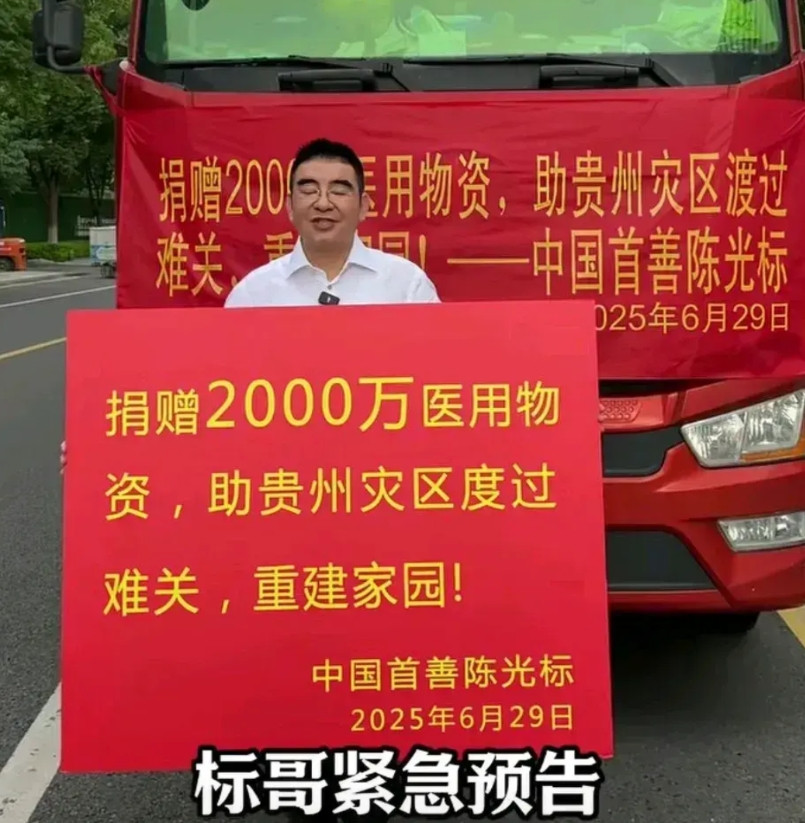 有人说：陈光标就是“活菩萨”，标哥累计捐款几十亿，这次贵州洪灾又捐赠2000万元