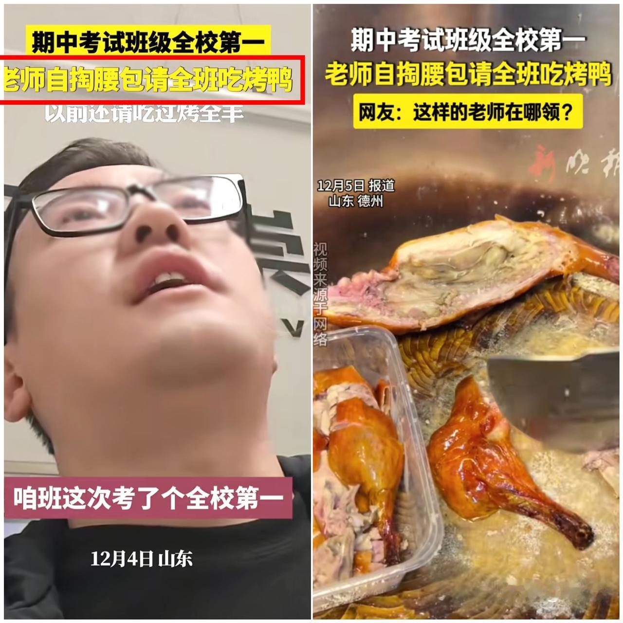 泪目又揪心！山东一中学班级考第一，历史老师自掏腰包买烤鸭庆祝，却被当场叫停