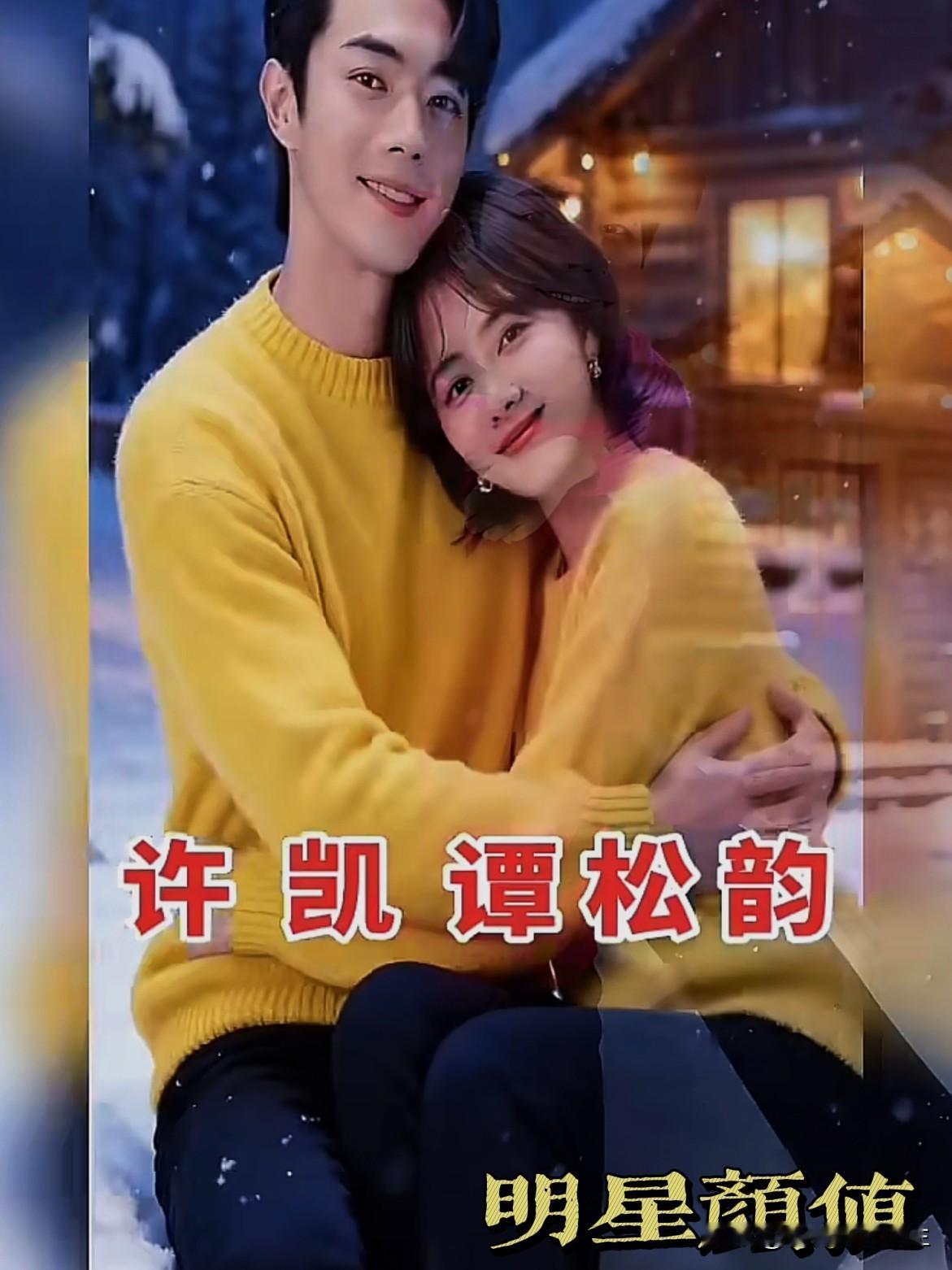 家人们谁懂啊！冬日暖阳下许凯和谭松韵甜蜜拥抱的画面直接把我甜晕了。有消息说这是许