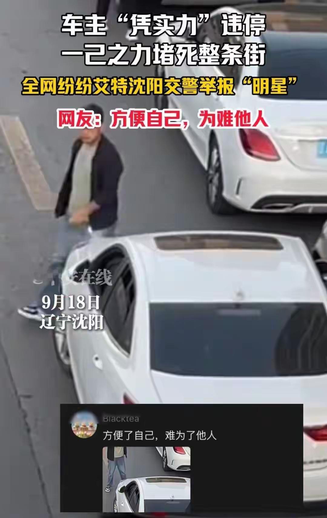 沈阳一车主违停堵死整条街，淡定取手机打电话。违停的车主似乎根本意识不到自己的行