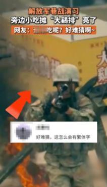 “请谁吃呢？好难猜！”11月11日报道，一段解放军城镇巷战演习视频在网络上火了，