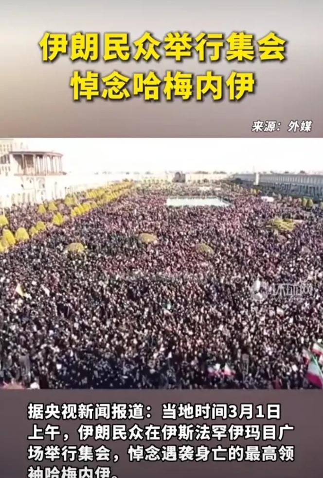 人山人海密密麻麻！愤怒悲痛已笼罩整个伊朗，美以继续狂轰滥炸据中央电视台从前方发