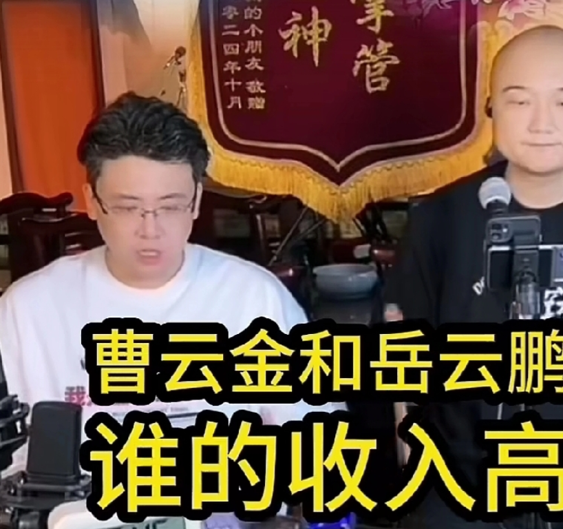 有人问开窍大神：“曹云金和岳云鹏谁的收入高？”大神说：“这没法比。你们有人说岳云